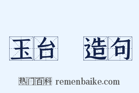 玉台體造句是什么意思的图片